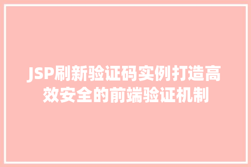 JSP刷新验证码实例打造高效安全的前端验证机制