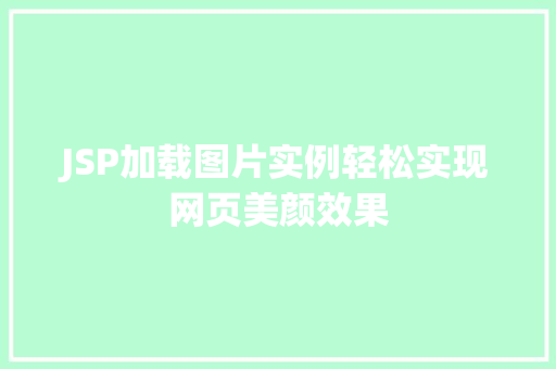 JSP加载图片实例轻松实现网页美颜效果