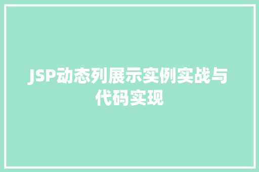 JSP动态列展示实例实战与代码实现  第1张