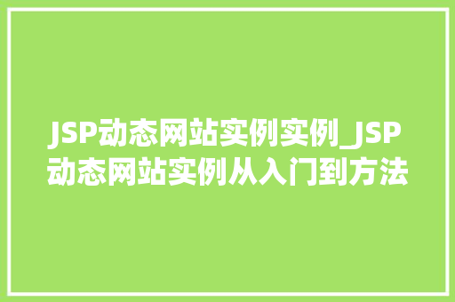 JSP动态网站实例实例_JSP动态网站实例从入门到方法