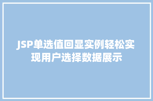 JSP单选值回显实例轻松实现用户选择数据展示
