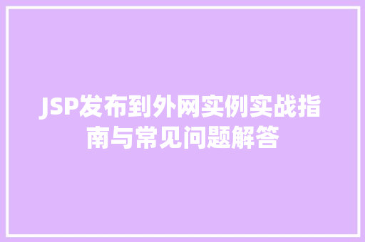 JSP发布到外网实例实战指南与常见问题解答