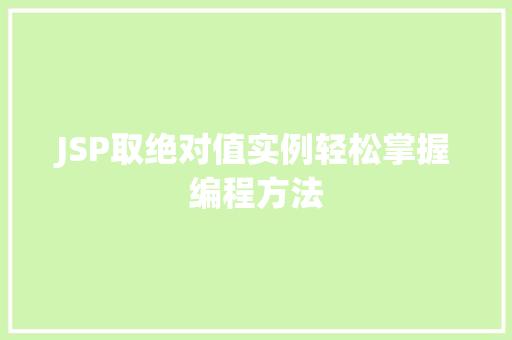 JSP取绝对值实例轻松掌握编程方法