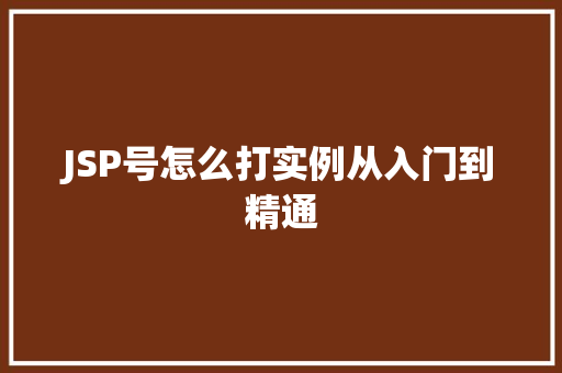 JSP号怎么打实例从入门到精通