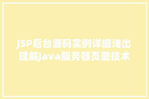 JSP后台源码实例详细浅出理解Java服务器页面技术