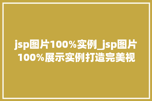 jsp图片100%实例_jsp图片100%展示实例打造完美视觉效果