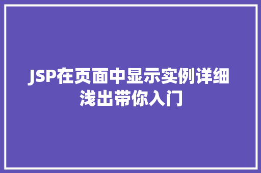 JSP在页面中显示实例详细浅出带你入门 第1张 JSP在页面中显示实例详细浅出带你入门 第1张