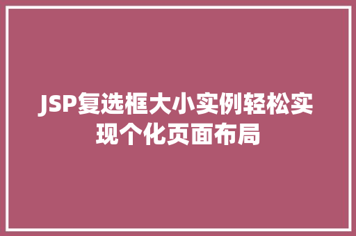 JSP复选框大小实例轻松实现个化页面布局