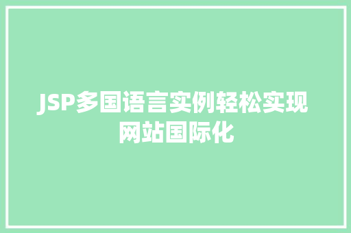 JSP多国语言实例轻松实现网站国际化