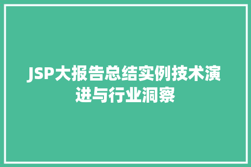 JSP大报告总结实例技术演进与行业洞察