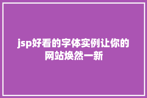 jsp好看的字体实例让你的网站焕然一新 第1张 jsp好看的字体实例让你的网站焕然一新 第1张