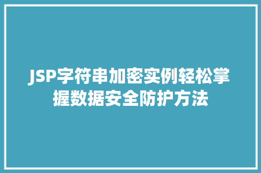 JSP字符串加密实例轻松掌握数据安全防护方法 第1张 JSP字符串加密实例轻松掌握数据安全防护方法 第1张