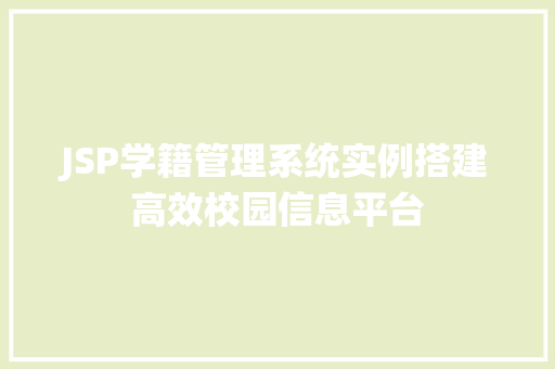 JSP学籍管理系统实例搭建高效校园信息平台