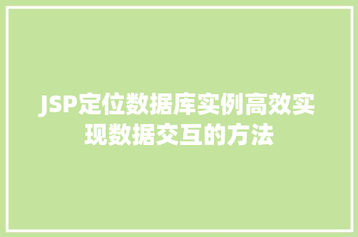 JSP定位数据库实例高效实现数据交互的方法