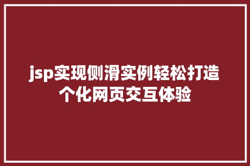 jsp实现侧滑实例轻松打造个化网页交互体验
