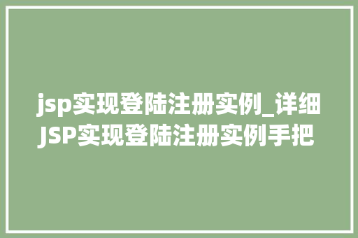 jsp实现登陆注册实例_详细JSP实现登陆注册实例手把手教你打造用户管理系统