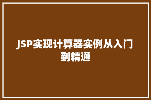 JSP实现计算器实例从入门到精通