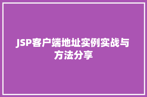 JSP客户端地址实例实战与方法分享