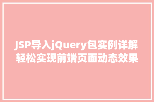 JSP导入jQuery包实例详解轻松实现前端页面动态效果  第1张