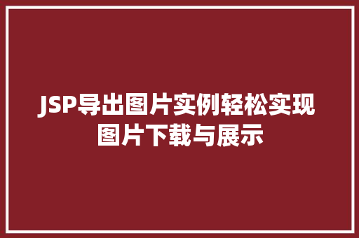 JSP导出图片实例轻松实现图片下载与展示