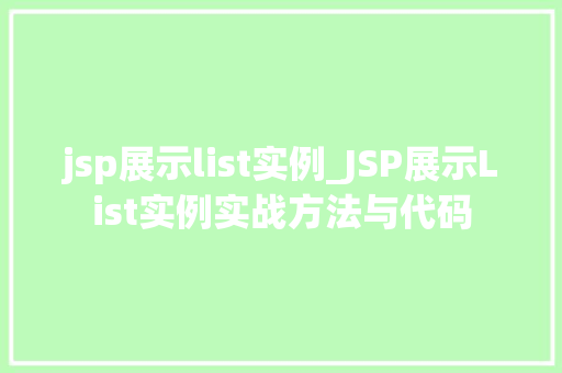 jsp展示list实例_JSP展示List实例实战方法与代码