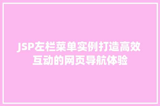 JSP左栏菜单实例打造高效互动的网页导航体验