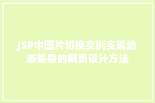 JSP中图片切换实例实现动态美感的网页设计方法 第1张 JSP中图片切换实例实现动态美感的网页设计方法 第1张