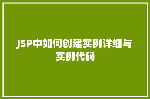 JSP中如何创建实例详细与实例代码