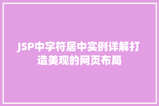 JSP中字符居中实例详解打造美观的网页布局