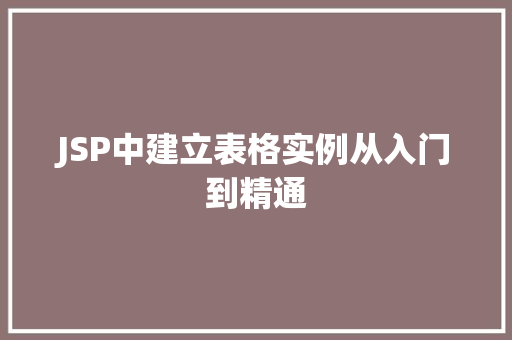 JSP中建立表格实例从入门到精通