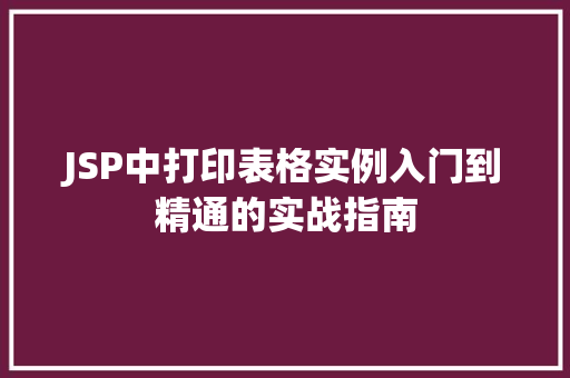 JSP中打印表格实例入门到精通的实战指南