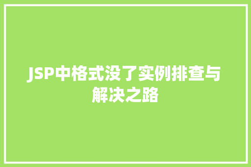 JSP中格式没了实例排查与解决之路