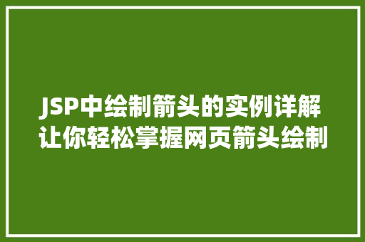 JSP中绘制箭头的实例详解让你轻松掌握网页箭头绘制方法