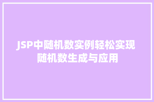 JSP中随机数实例轻松实现随机数生成与应用