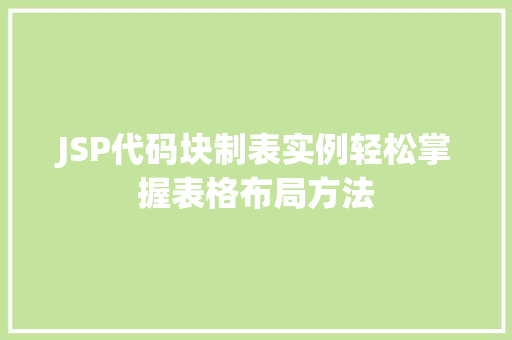 JSP代码块制表实例轻松掌握表格布局方法