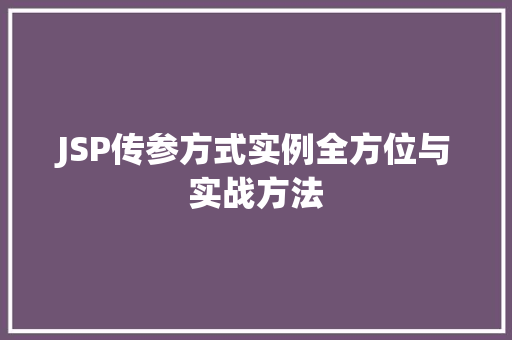 JSP传参方式实例全方位与实战方法