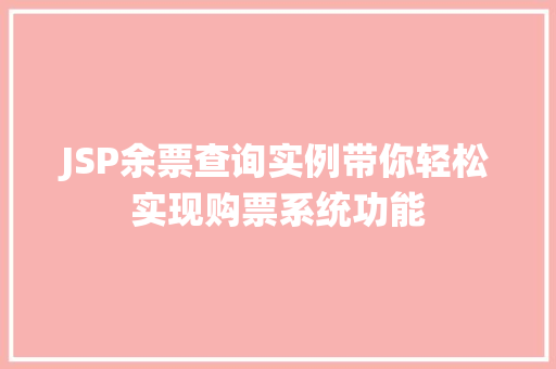 JSP余票查询实例带你轻松实现购票系统功能