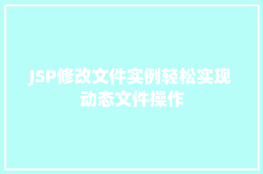 JSP修改文件实例轻松实现动态文件操作