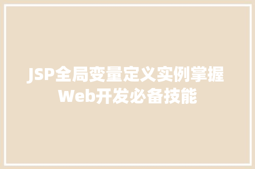 JSP全局变量定义实例掌握Web开发必备技能