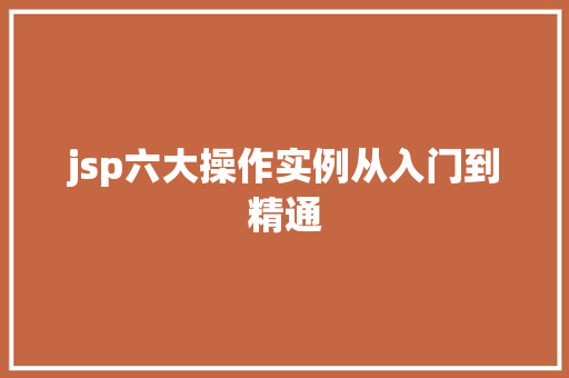 jsp六大操作实例从入门到精通
