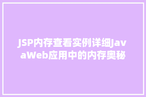 JSP内存查看实例详细JavaWeb应用中的内存奥秘