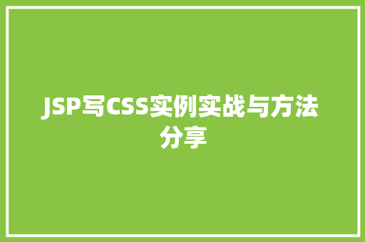 JSP写CSS实例实战与方法分享