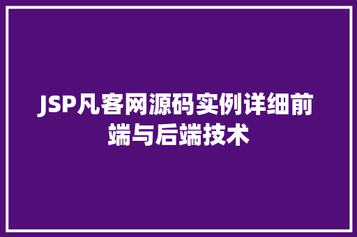 JSP凡客网源码实例详细前端与后端技术