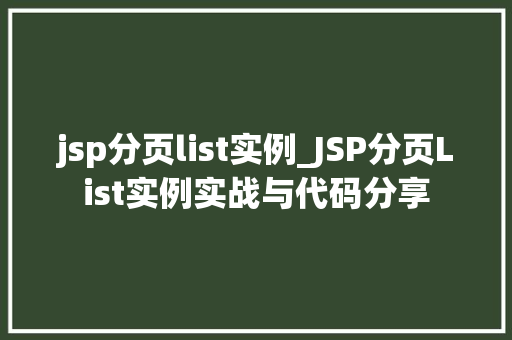 jsp分页list实例_JSP分页List实例实战与代码分享