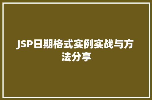 JSP日期格式实例实战与方法分享