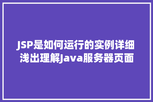JSP是如何运行的实例详细浅出理解Java服务器页面
