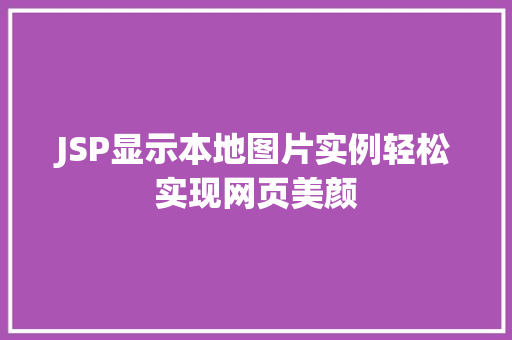 JSP显示本地图片实例轻松实现网页美颜