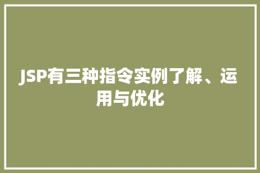 JSP有三种指令实例了解、运用与优化
