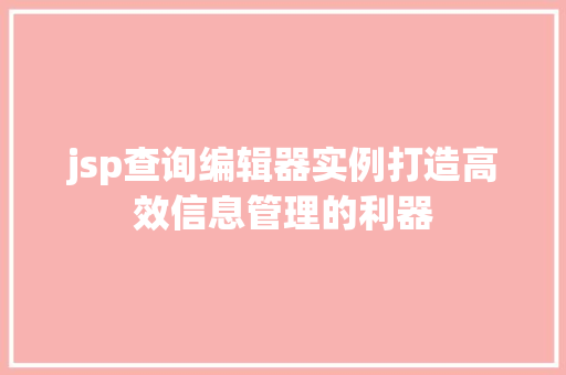 jsp查询编辑器实例打造高效信息管理的利器