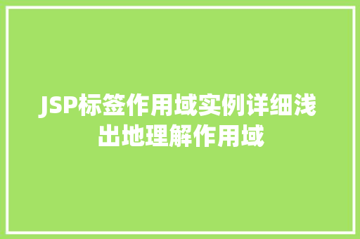 JSP标签作用域实例详细浅出地理解作用域